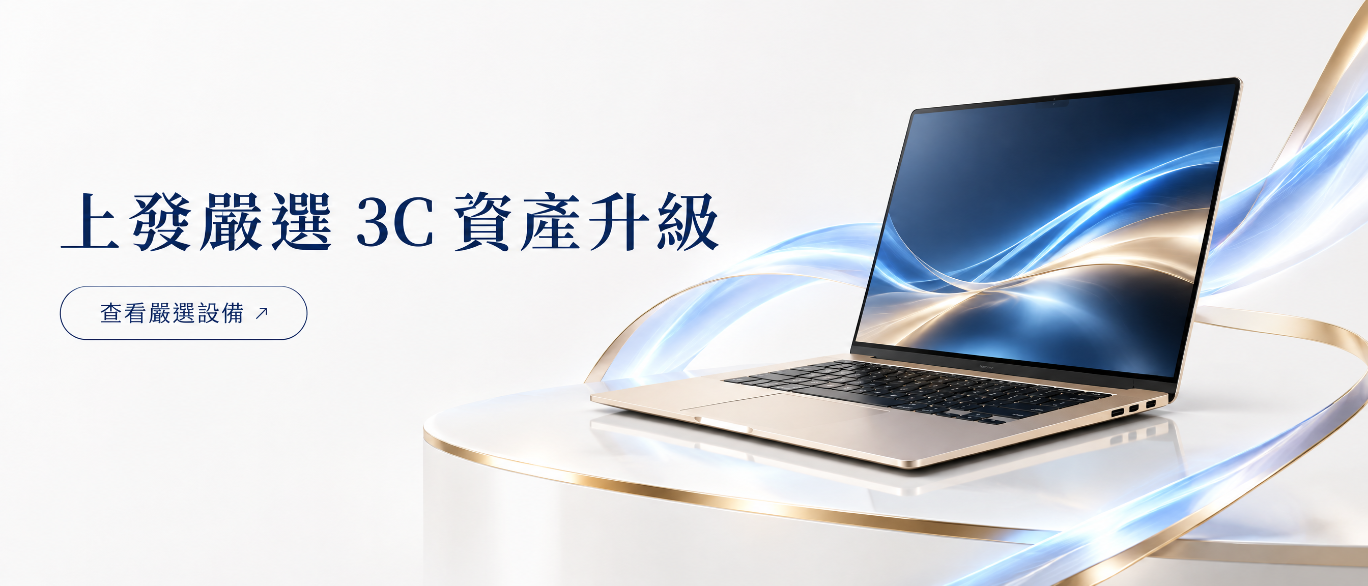 左側含有上發嚴選 3C 資產升級與查看嚴選設備文案的高端品牌宣傳視覺